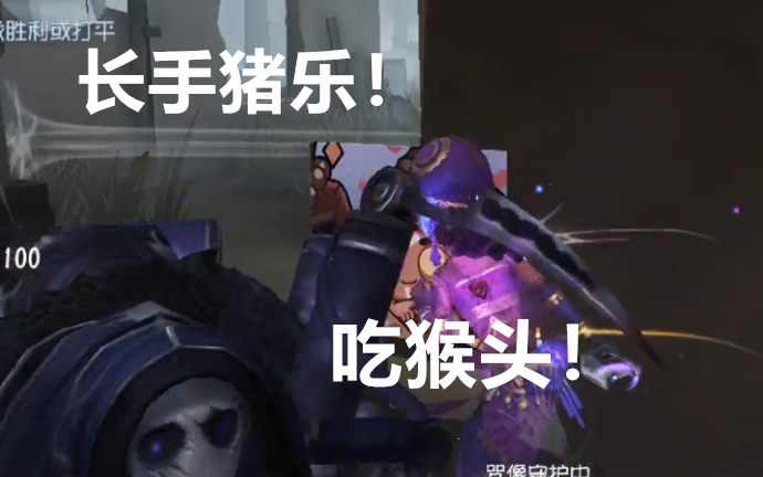 【第五人格】长手猪乐!吃猴头!